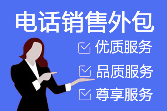 北京电话营销外包公司怎么选