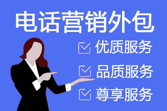 北京电销外包团队合作