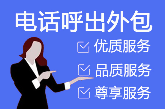 北京教育培训机构电话邀约外包