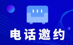 北京教育行业电话邀约外包